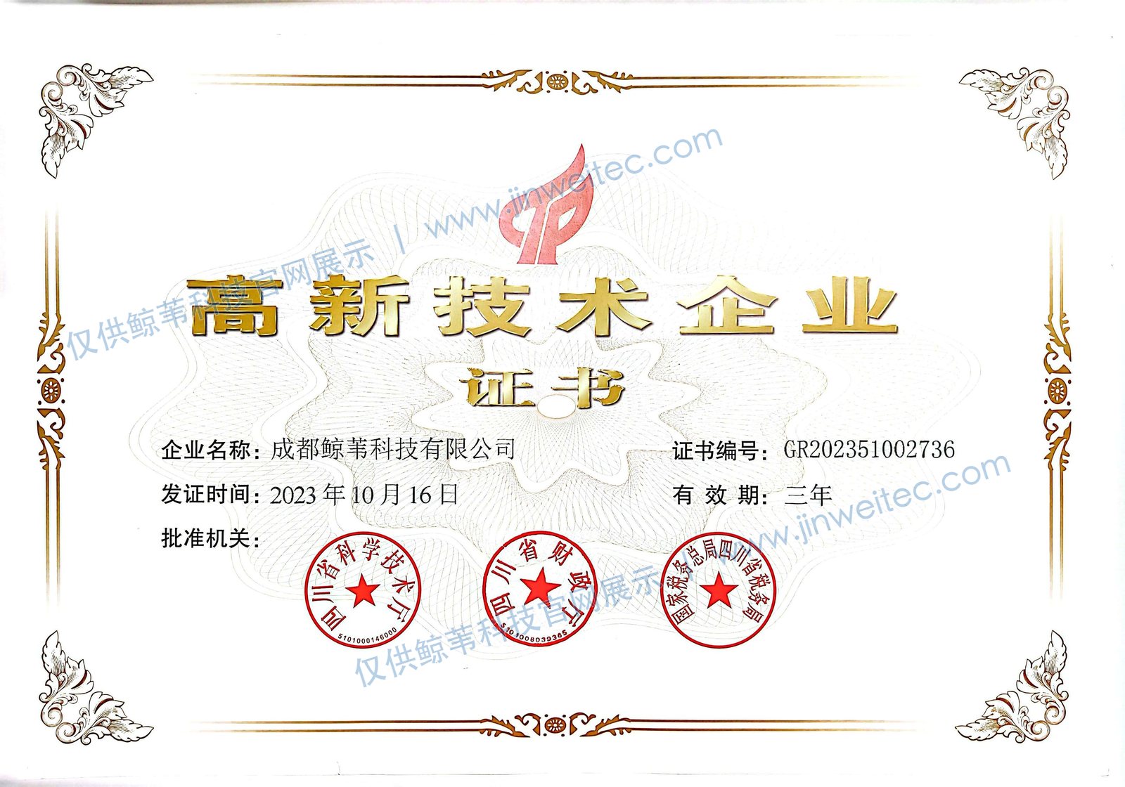 成都鲸苇科技有限公司高新技术企业证书展示图,编号GR202351002736,发证日期2023年10月16日,有效期三年,图片带官网展示水印