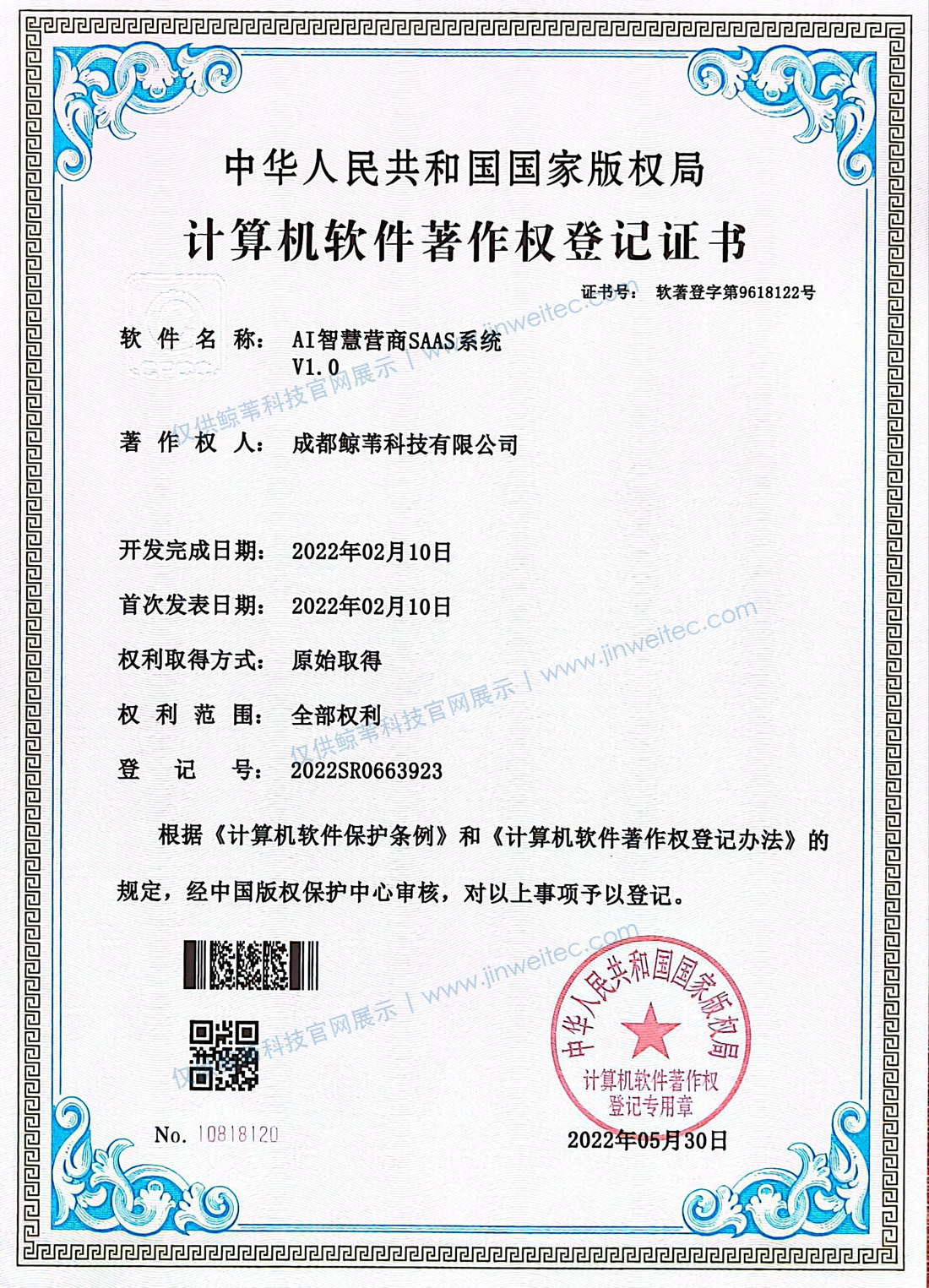 成都鲸苇科技有限公司AI智慧营销SAAS系统V1.0计算机软件著作权登记证书展示图，登记号2022SR0663923，图片带官网展示水印