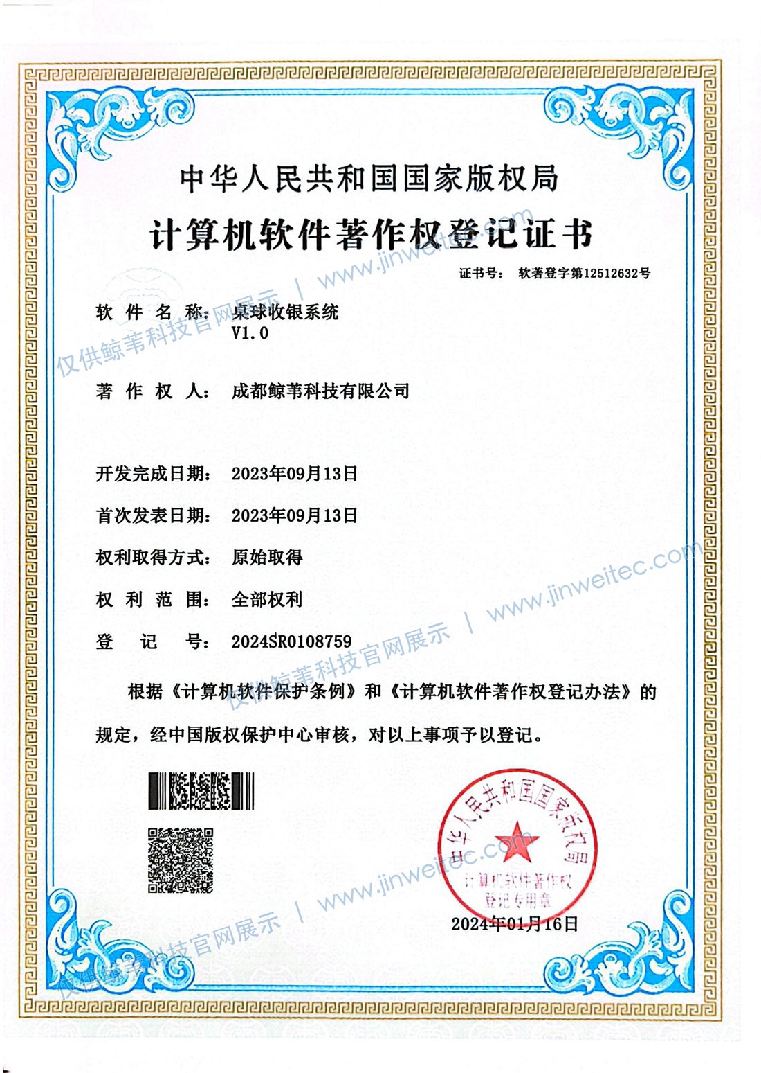 成都鲸苇科技有限公司桌球收银系统V1.0计算机软件著作权登记证书展示图，登记号2024SR0108759，图片带官网展示水印