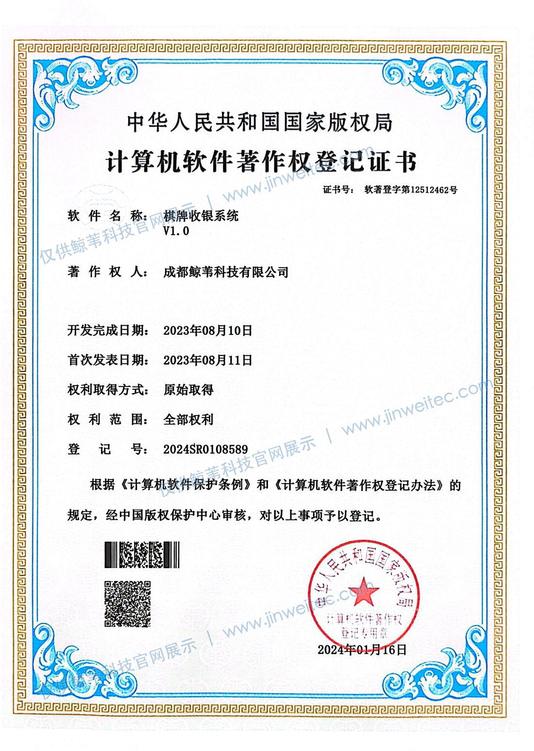 成都鲸苇科技有限公司棋牌收银系统V1.0计算机软件著作权登记证书展示图，登记号2024SR0108589，图片带官网展示水印