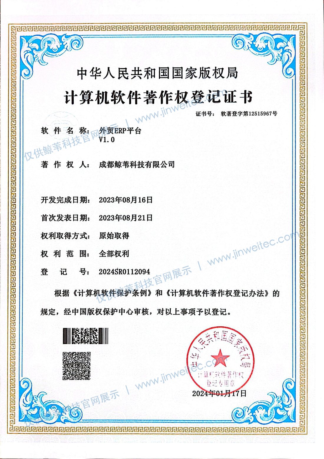 成都鲸苇科技有限公司外贸ERP平台V1.0计算机软件著作权登记证书展示图，登记号2024SR0112094，图片带官网展示水印