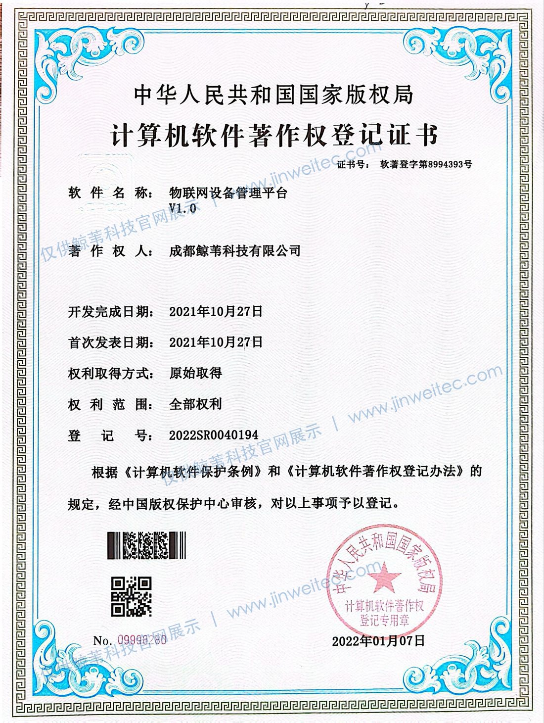 成都鲸苇科技有限公司物联网设备管理平台V1.0计算机软件著作权登记证书展示图，登记号2022SR0040194，图片带官网展示水印