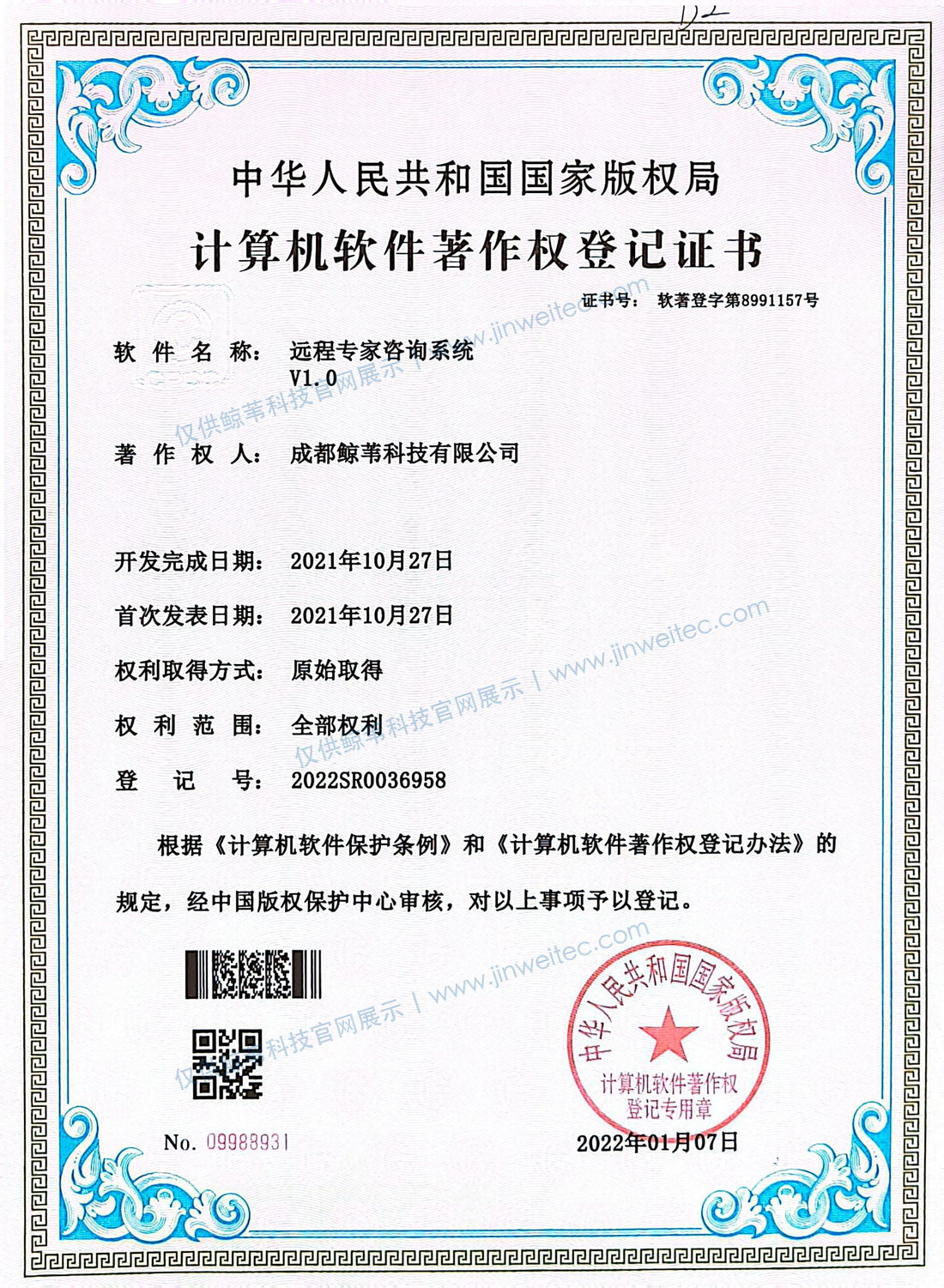 成都鲸苇科技有限公司远程专家咨询系统V1.0计算机软件著作权登记证书展示图，登记号2022SR0036958，图片带官网展示水印