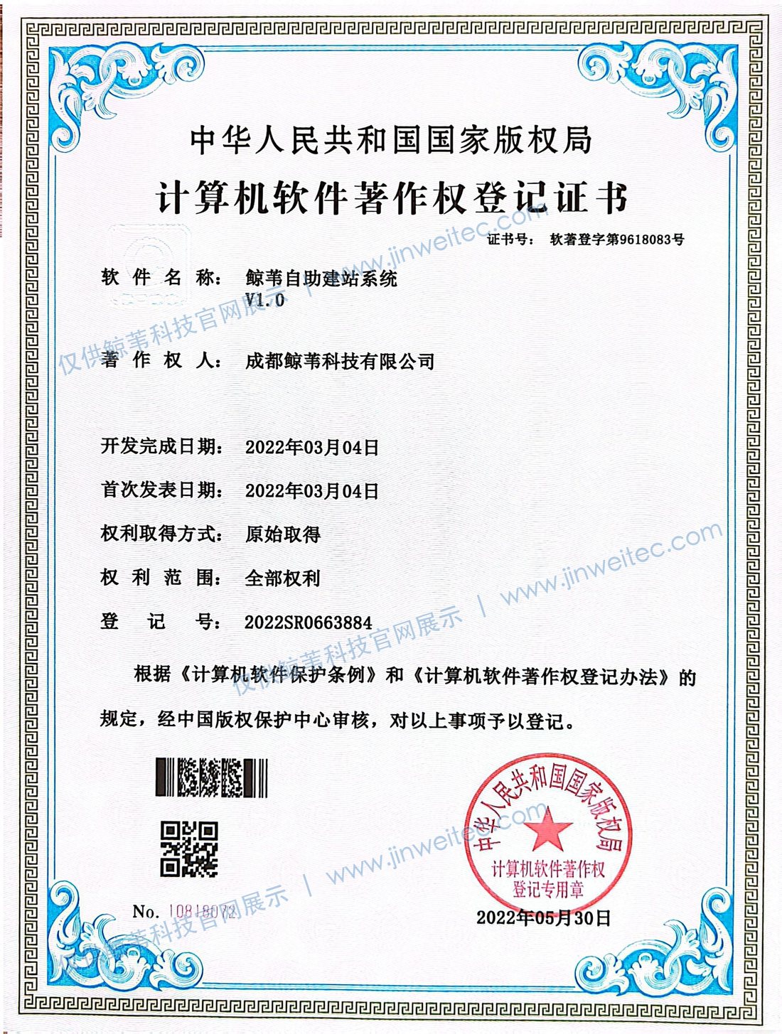 成都鲸苇科技有限公司鲸苇自助建站系统V1.0计算机软件著作权登记证书展示图，登记号2022SR0663884，图片带官网展示水印