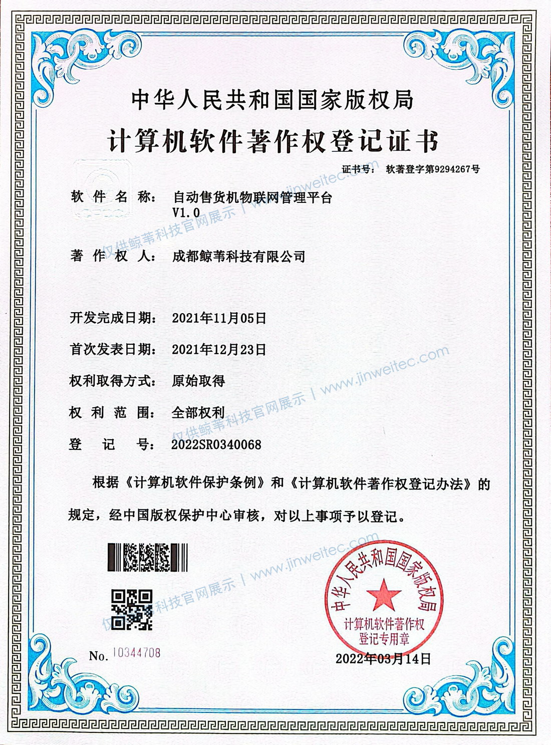 成都鲸苇科技有限公司自动售货机物联网管理平台V1.0计算机软件著作权登记证书展示图，登记号2022SR0340068，图片带官网展示水印